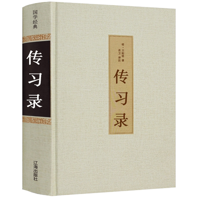 精装无删减 传习录书 带注释文白对照注疏通解译注 正版区域包邮 王阳明 心学通俗易懂 智慧励志畅销书籍 儒家简明的中国哲学著作