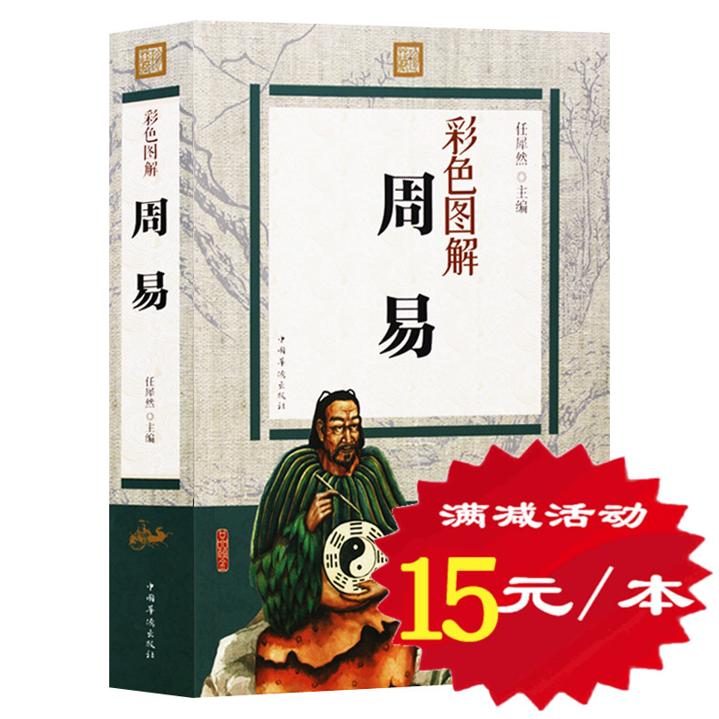 正版包邮彩色图解周易全书国学经典四书五经之首易经风水入门 64六十四卦本义解读曾仕强推荐古籍哲学畅销书籍