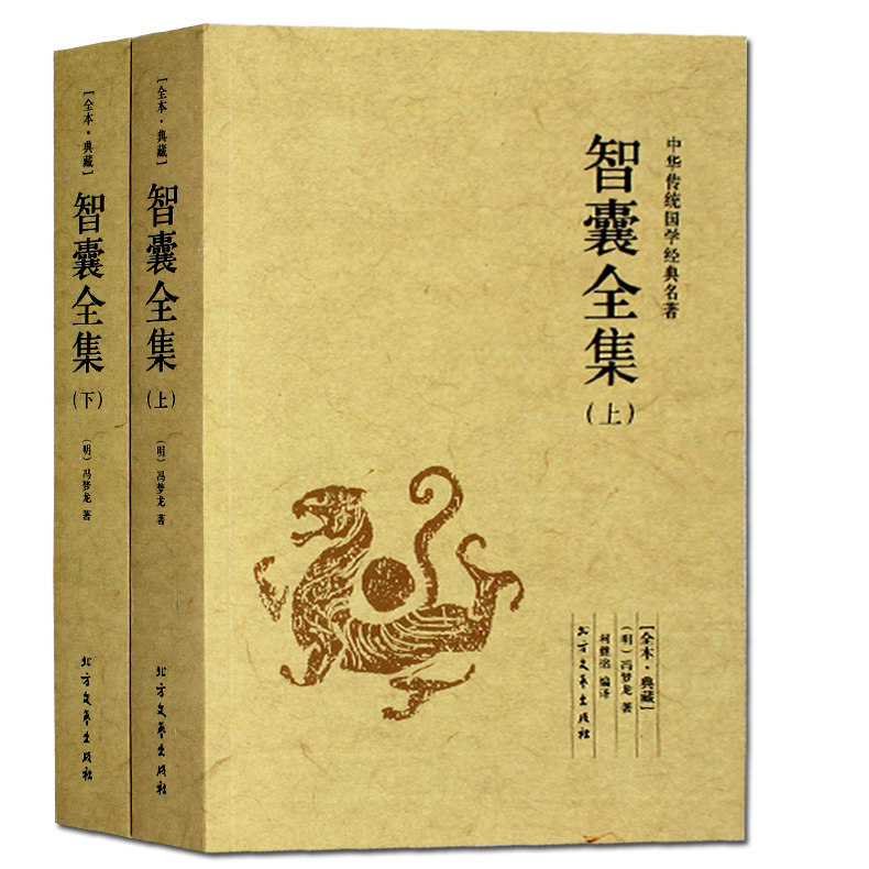 现货下单即发  智囊全集（全本典藏）文白对照 冯梦龙著 导读/原文/译文 古代智慧谋略全书 智囊全集/中国古典名著百部藏书