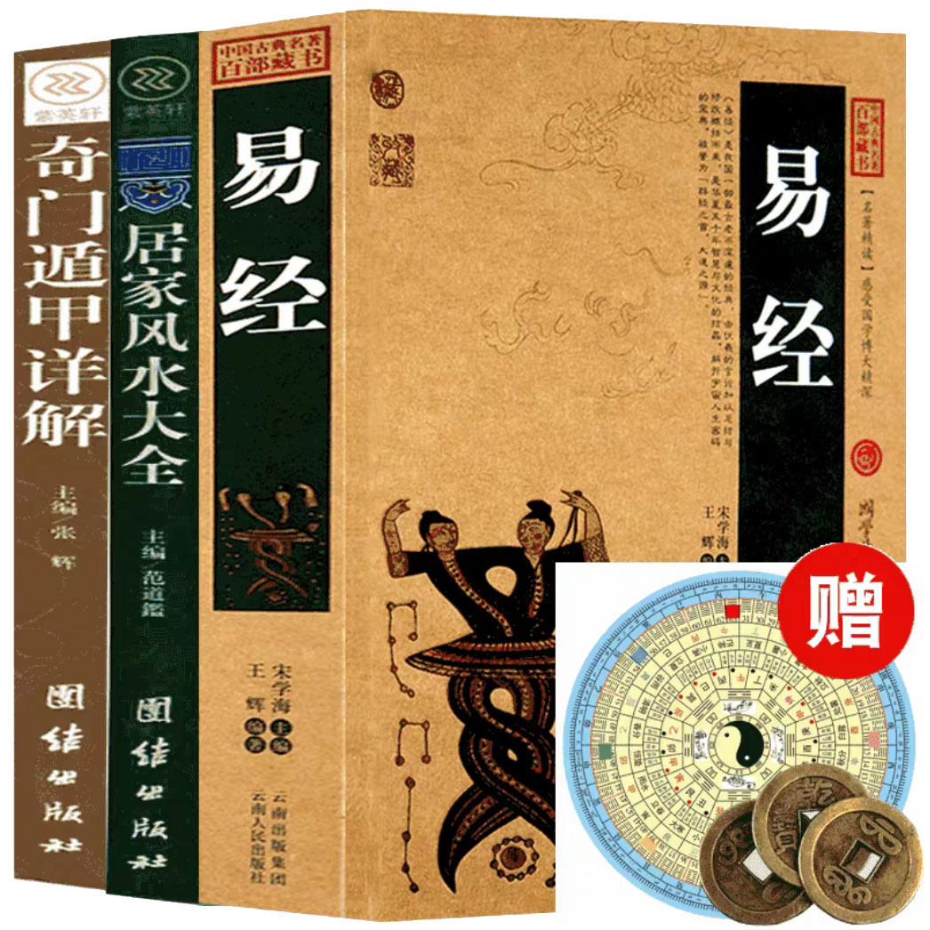 送图+铜钱】易经+风水入门+奇门 周易全书文白对照正版包邮全集原文译文图解风水学杂说奥秘智慧真的很容易 国学经典哲学畅销书籍