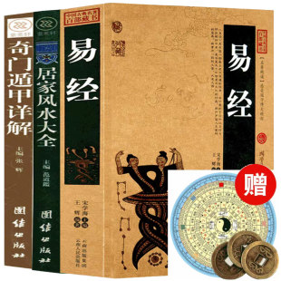 包邮 哲学畅销书籍 易经 国学经典 很容易 全集原文译文图解风水学杂说奥秘智慧真 周易全书文白对照正版 奇门 风水入门 铜钱 送图