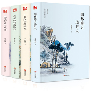 季羡林全套书全集4册 园林晓月远行人一蓑烟雨任平生我们终将遇孤独人生何处不欢喜季羡林散文集散文精选季羡林的书青少年课外书