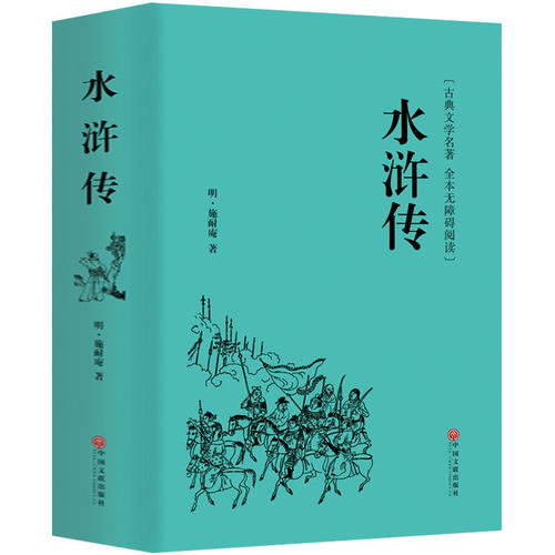 100回无删减 水浒传 施耐庵原著