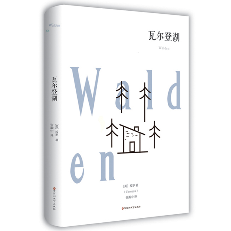 瓦尔登湖正版包邮梭罗中文全译本原版原著藏书收藏世界名著书籍成人青少年版高初中小学生课外读物12-16岁外国名著小说书