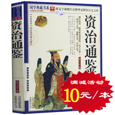 【选4本40元】正版包邮 资治通鉴文白对照 司马光著 原文注释译文疑难字注音 资治通鉴全集 资质通鉴中国历史书籍 国学经典读物