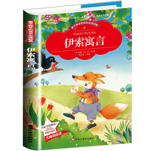 爱不释手的成长必读经典伊索寓言 彩图注音版带拼音世界中外经典文学名著小说少年儿童书目小学生1-3年级无障碍阅读