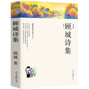 顧城詩集 顧城 顧城作品精選 顧城詩全編新詩自選集精選集朦朧中小學(xué)生課外讀物 顧誠(chéng)詩選 畫 包郵 書 正版 詩全集