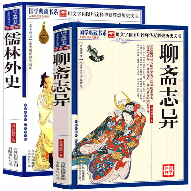 儒林外史 聊斋志异正版 原著初中生青少年版无障碍阅读蒲松龄吴敬梓