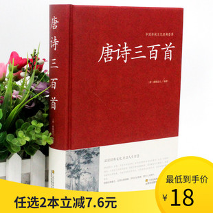 全集中国古诗词鉴赏国学经典 唐诗三百首 中国传统文化经典 唐诗宋词元 费 免邮 正版 曲正版 诵读 2本36元 荟萃 成人高中学书籍初中生版