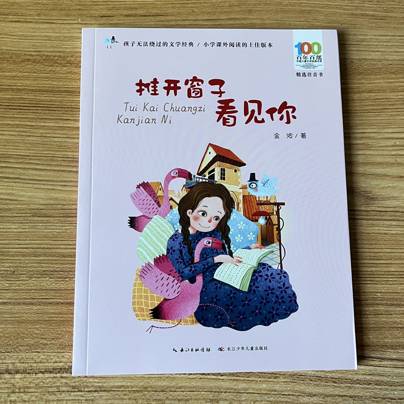 推开窗子看见你注音版 金波百年百部中国儿童文学经典书系6-7-8-9-10岁少年孩子必课外阅读