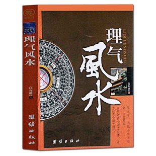 理气风水 周易易经十二支九星五行图书 风水格局.旺人旺宅图解八宅明镜风水偏方开运风水大全集书籍 阳宅住宅建筑风水学