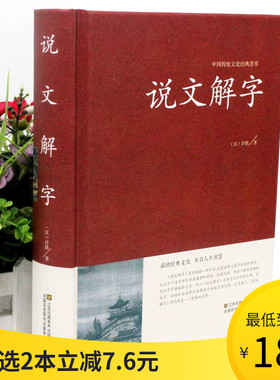 【2本36元】说文解字/许慎著说文解字详解原文译文注释图解古代汉语康熙字典细说汉字的故事 国学经典古籍畅销书籍
