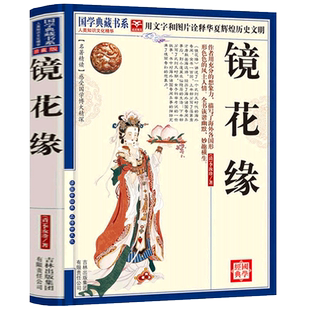 【选4本40元】包邮 镜花缘书籍正版初中生 原著 李汝珍 白话文版 高中学生青少年版成人版课外阅读书籍 世界名著散文随笔古典小说