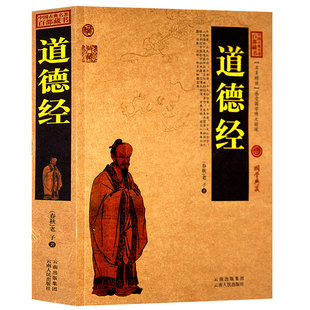 道德经 老子道德经正版 免邮 中国哲学畅销书 书全集原著注释译文 南怀瑾推荐 文学名著古籍畅销书 费 国学经典 文白对照插图版 正版 全书