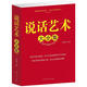 说话艺术大全集 说话办事工作职场用书社交礼仪人际关系交际商务礼仪口才训练书籍教程说话 艺术职场修养
