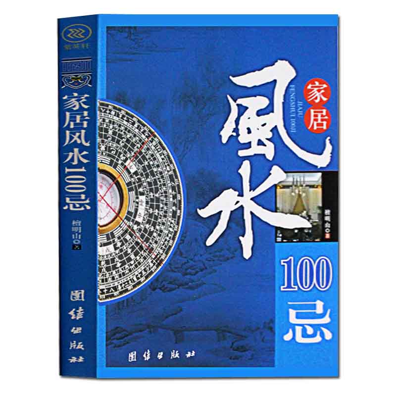 正版包邮 家居风水100忌 风水书籍 宅基地选择地基院子装修改建房屋 住宅风水家居的各种宜忌摆设布局 风水书籍 书籍/杂志/报纸 家居风水类书籍 原图主图