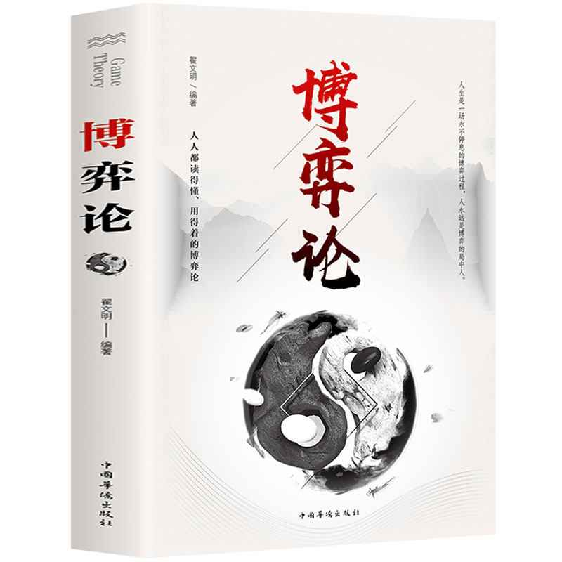 博弈论 基础与信息经济学行为书籍 博弈论的诡计西方微观宏观经济学原理管理学通识现代观点人际励志成功心理博弈术谈判技巧书籍图片