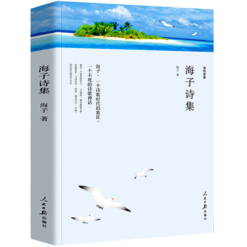 海子诗集全集 正版书 海子的诗歌海子以梦为马 面朝大海春暖花开 海子