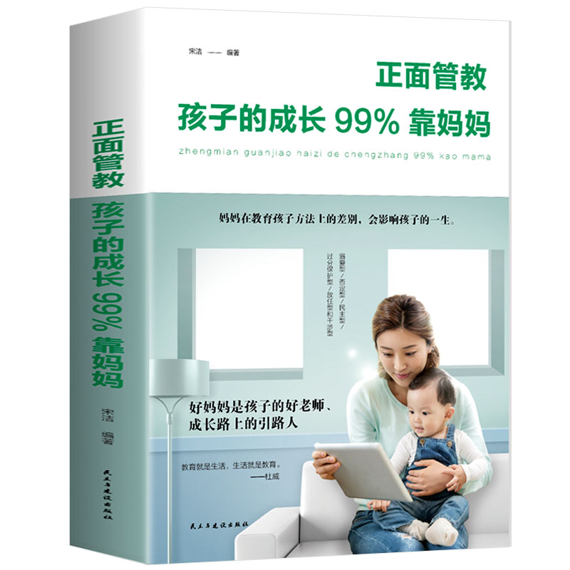 正面管教孩子的成长99%靠妈妈如何说孩子才会听正面解读儿童情绪心理学0-3-6-12岁亲子关系育儿百科好妈妈胜过好老师家庭教育书籍