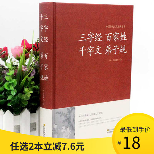 【2本36元】弟子规 三字经 百家姓 千字文 原文全集无删减 译文注释解析文白对照 弟子规书成人版 国学启蒙经典儿童文学早教书籍 - 封面
