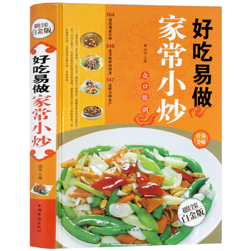 好吃易做家常小炒一本就够 经典营养美味 菜谱食谱大全 烹饪书籍家常