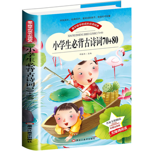 爱不释手的成长必读经典 小学生必背古诗词70+80 彩图注音版带拼音世界中外经典文学名著小说少年儿童书目小学生1-3年级无障碍阅读