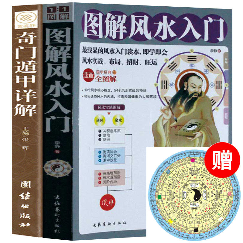 2本 奇门遁甲+图解风水入门书籍 正版包邮 家居风水 现代住宅商铺格局室内装修设计  54个风水实战的秘诀风水学怎么样,好用不?