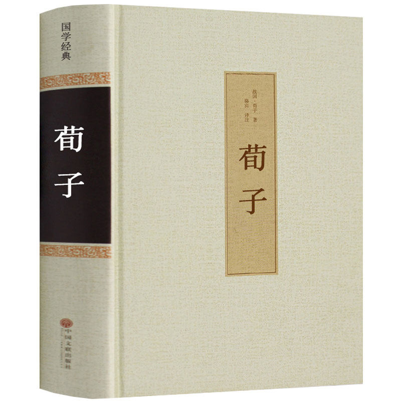 荀子 精装正版包邮 全注全译集解 中国国学经典古书籍荀子全套全本无删减 青少年成长丛书精粹儒家智慧古典名著中学生文学读物