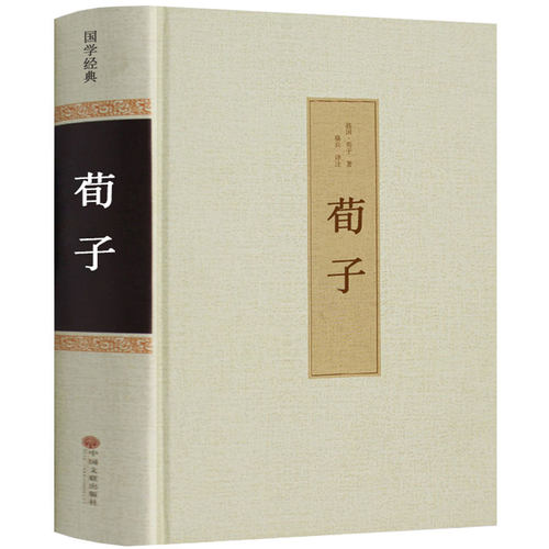 荀子 精装正版包邮 全注全译集解 中国国学经典古书籍荀子全套全本无删减 青少年成长丛书精粹儒家智慧古典名著中学生文学读物