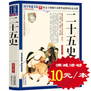 国学典藏书系列 图文名著精读 中国历史通史青少年畅销书籍 二十五史 文白对照 包邮 正版 选4本40元 原文注释译文疑难字注音
