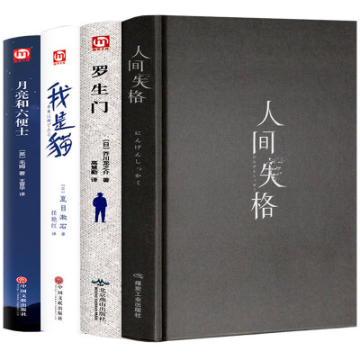 4册精装版 人间失格 罗生门 我是猫 月亮与六便士 太宰治正版包邮 夏目漱石芥川龙之介 外国日本小说初高中学生课外畅销排行榜书籍