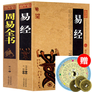 2本白话文国学经典 书籍 起源易经 周易全书 易经 铜钱 智慧精通风水原著全集入门基础知识图解易经大全正版 送卦图