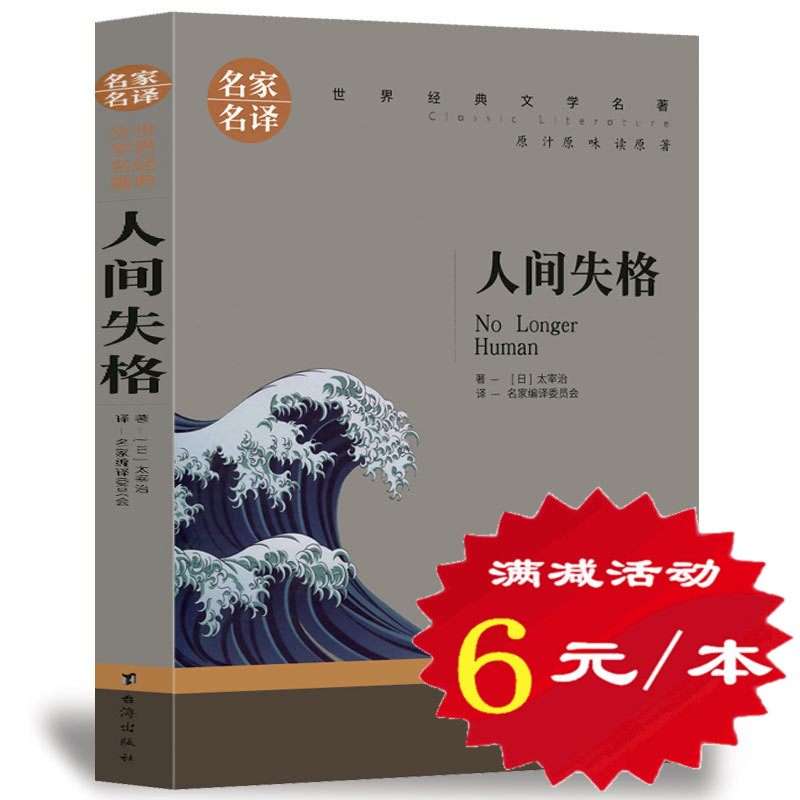 【选5本30元】人间失格 太宰治 正版 外国文学 人间失格书含斜阳维荣之妻Goodbye 日本小说书籍畅销书排行榜 非精装典藏版包邮