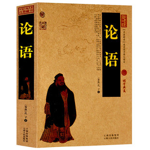 文白对照图文版 原文注释译文成人版 儒家经典 正版 初中生高中生课外书孔子论语国学经典 论语全集完整版 论语译注初中版 小学生 包邮