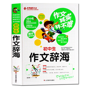 作文其实并不难 初中生作文辞海 七八九年级初中作文书中学生优秀作文选素材初中版辅导大全同步作文辅导书初中语文写作阅读训练