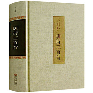 初中小学生版 唐诗三百首原文译文唐诗300首 全注译 中国古诗词 成人完整版 课外阅读书籍 正版 全集无删减 精装 唐诗三百首 共313首