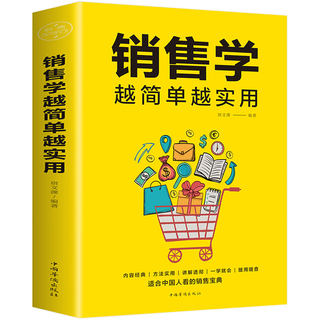 销售学越简单越实用 正版包邮 市场营销销售类沟通说话技巧的书 管理房地产微信微商销售心理学畅销书 提高情商的书 销售技巧书籍