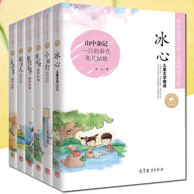 6册 冰心儿童文学全集繁星春水小桔灯寄小读者三寄小读者散文集三四五六年级课外书图书6-8-10-12-15岁小学生读物 繁星春水