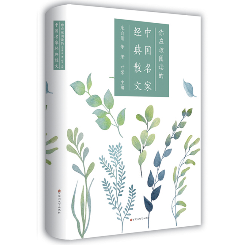 你应该阅读的名家经典散文 精装 朱自清鲁迅老舍冰心闻一多等 学生课外阅读书 散文诗歌中国现代当代随笔世界励志人生哲理文学书籍