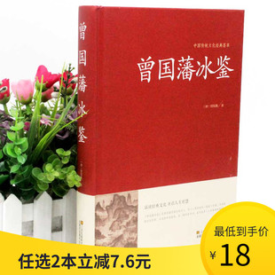 中华传世家训家规教子拓展阅读文白对照人才学人际沟通处事方法 曾国藩冰鉴全集曾国藩原文注释译文国学经典 2本36元