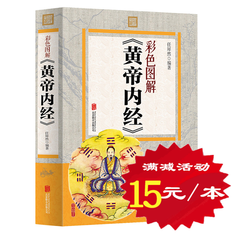 送经络图黄帝内经彩色图解皇帝内经彩图版大厚本中医养生书黄帝内经素问养生书中医名著图书人体经络养生医学畅销书籍