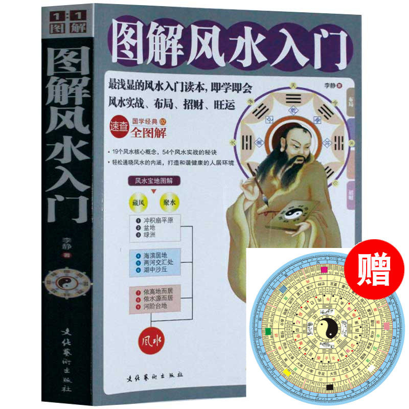 送卦图】图解风水入门书籍 正版包邮 家居风水书籍 风水实战秘诀 即学即用浅显风水学中国古代神秘文化书怎么样,好用不?