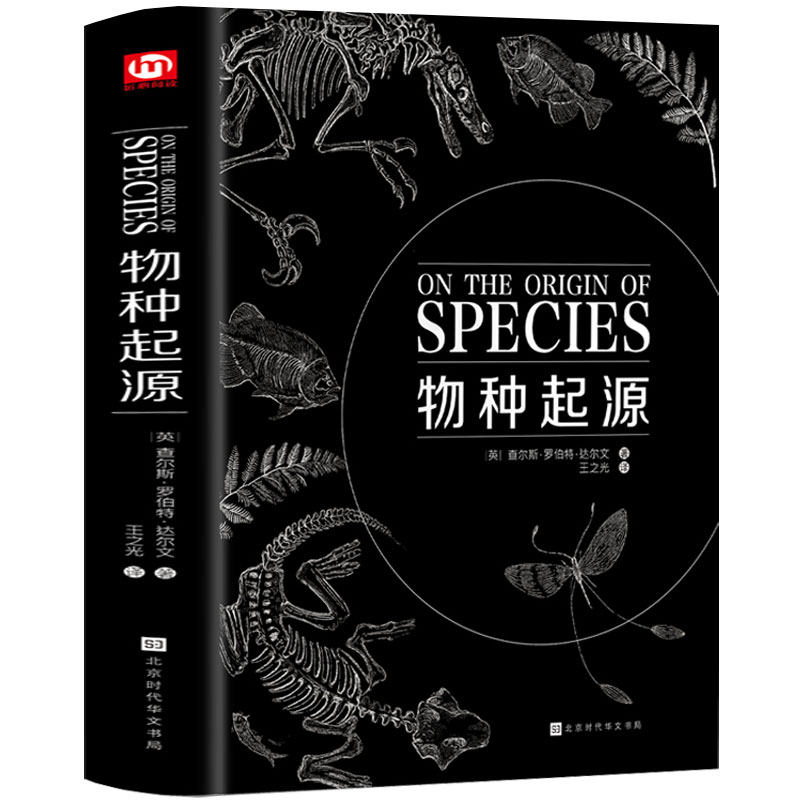 正版包邮 达尔文著 世界经典科普书籍 进化论生物信息学 物种起源图解