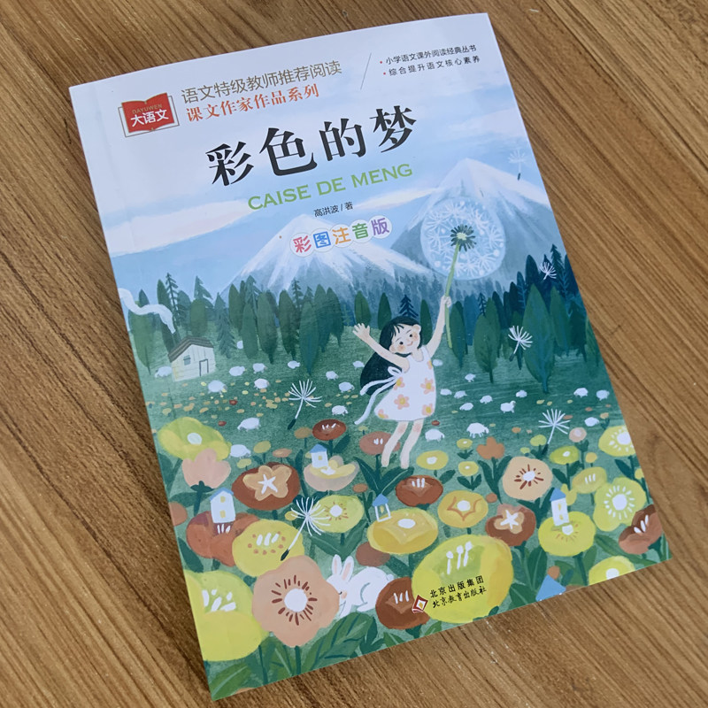 彩色的梦大语文课文作家作品系列 高洪波著彩图注音版儿童文学名家名