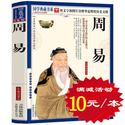 【选4本40元】正版包邮 周易易经 周易全书原文注释译文解说 中国哲学之首四书五经 国学经典易经入门大全风水学六十四卦书籍