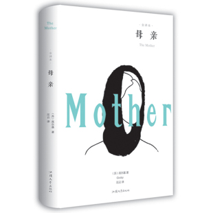 全译本 母亲 高尔基全套正版 原著 世界文学小说名著课外书籍四部曲 精装 自传体三部曲初中高中青少版 完整版