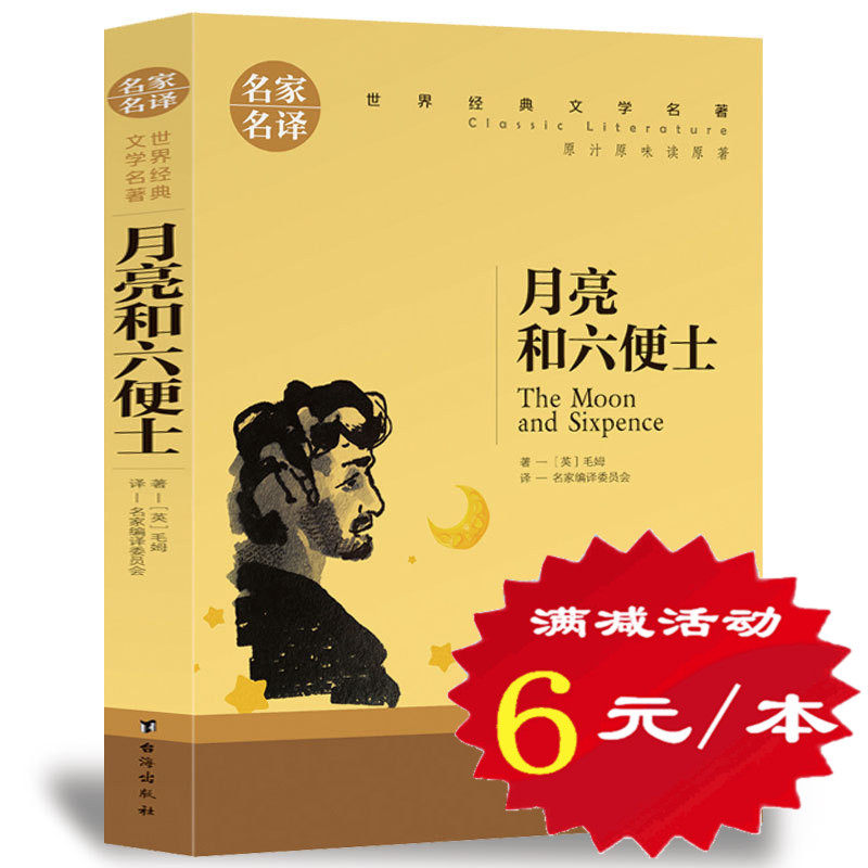 【选5本30元】月亮和六便士 毛姆 正版包邮 小学生三四五六年级课外阅读 世界文学名著 月亮和六便士 初中生青少年10-18岁名著书籍怎么看?