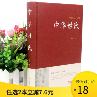 【2本36元】中华姓氏 中华姓氏大全集正版 姓氏起源发展 中华姓氏族谱迁徙分布演变文化习俗开拓眼界拓宽知识中华国学藏书