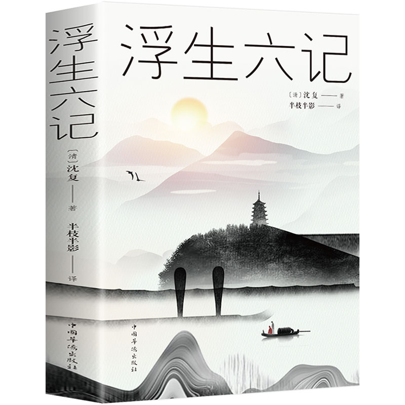 浮生六记 沈复著作