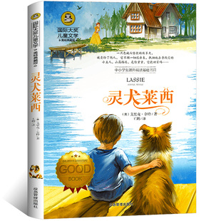 正版现货 国际大奖儿童文学 灵犬莱西 艾里克奈特著 9787502074487 应急管理出版社 儿童文学 少儿读物